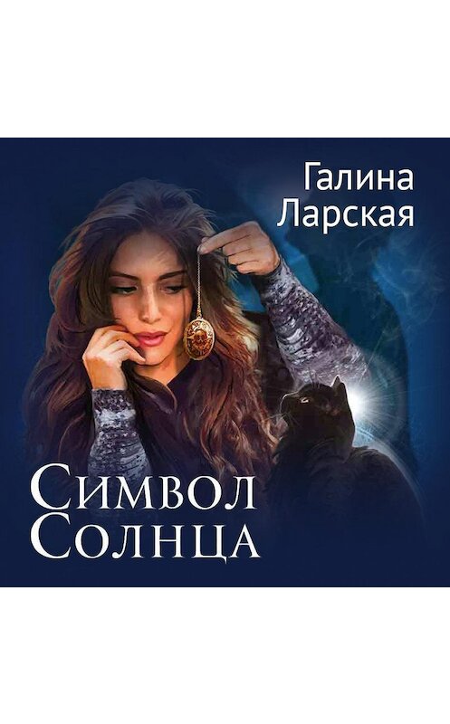 Обложка аудиокниги «Символ солнца» автора Галиной Ларская.