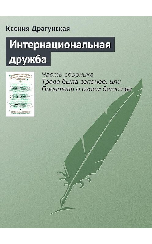 Обложка книги «Интернациональная дружба» автора Ксении Драгунская издание 2016 года.