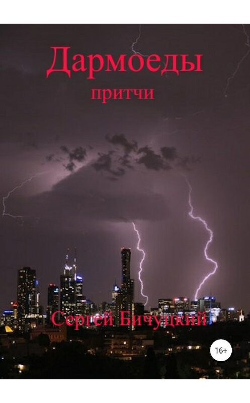 Обложка книги «Дармоеды» автора Сергея Бичуцкия издание 2019 года.