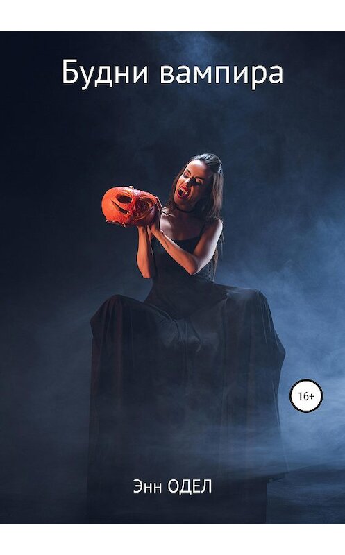 Обложка книги «Будни вампира» автора Энна Одела издание 2020 года.