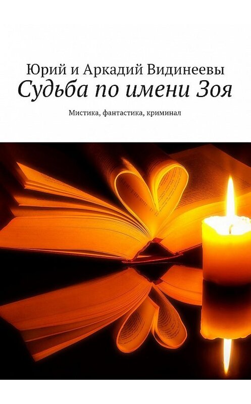 Обложка книги «Судьба по имени Зоя. Мистика, фантастика, криминал» автора . ISBN 9785448546303.