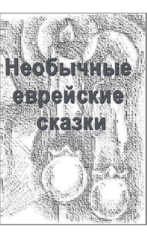 Обложка книги «Необычные еврейские мистические сказки» автора Юрия Дайгина.