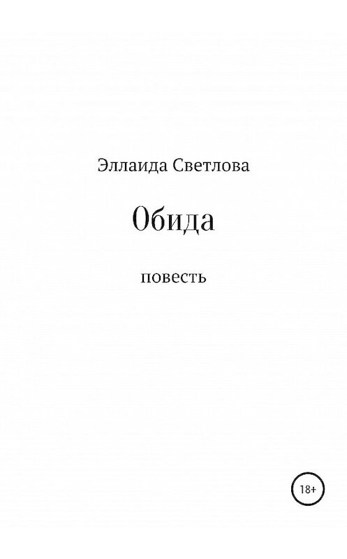 Обложка книги «Обида» автора Эллаиды Светловы издание 2020 года.