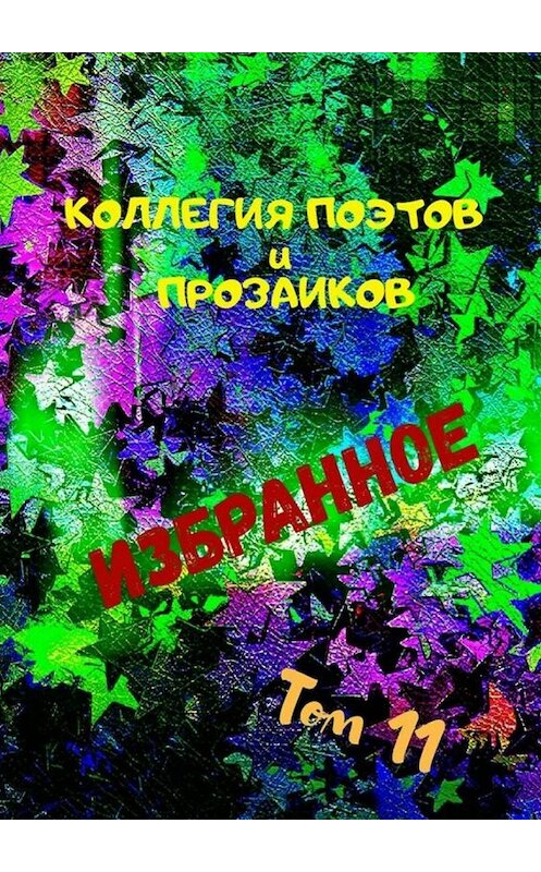 Обложка книги «Избранное. Том 11» автора Эльвиры Шабаевы. ISBN 9785005086839.