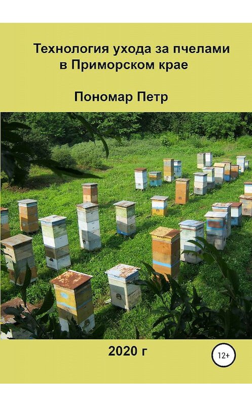 Обложка книги «Технология ухода за пчелами в Приморском крае» автора Петра Пономара издание 2020 года. ISBN 9785532077157.