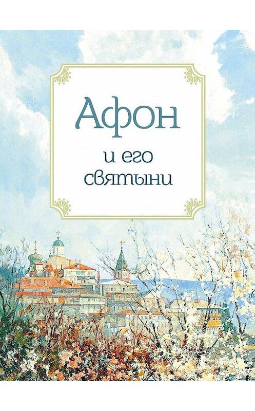 Обложка книги «Афон и его святыни» автора Неустановленного Автора издание 2014 года. ISBN 9785996803200.