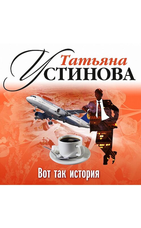 Обложка аудиокниги «Вот так история (рассказ)» автора Татьяны Устиновы.