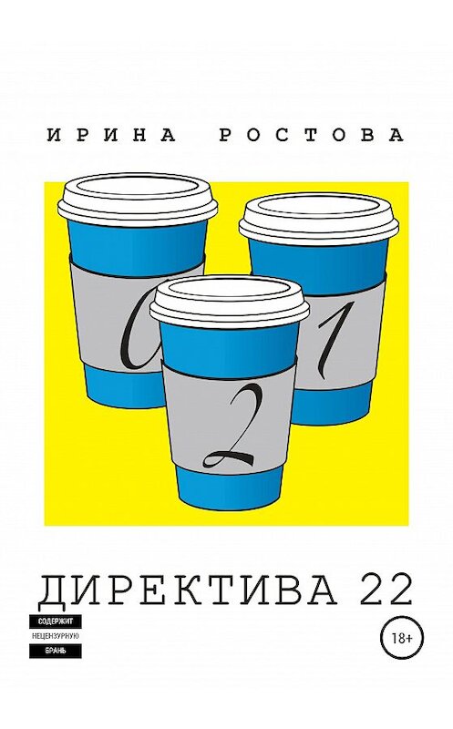 Обложка книги «Директива 22» автора Ириной Ростовы издание 2020 года.