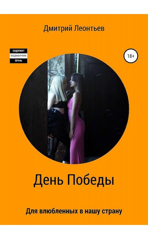 Обложка книги «День Победы» автора Дмитрия Леонтьева издание 2019 года.