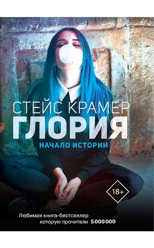 Обложка книги «Глория. Начало истории» автора Стейса Крамера издание 2020 года. ISBN 9785171161828.