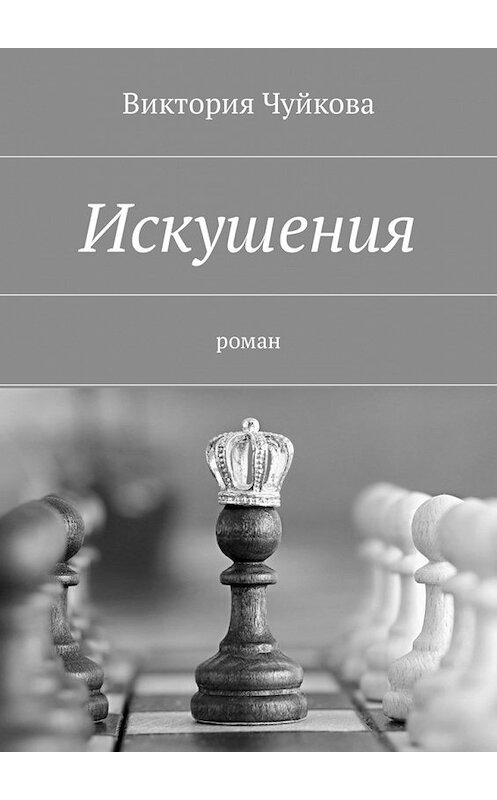 Обложка книги «Искушения. Роман» автора Виктории Чуйковы. ISBN 9785449028273.