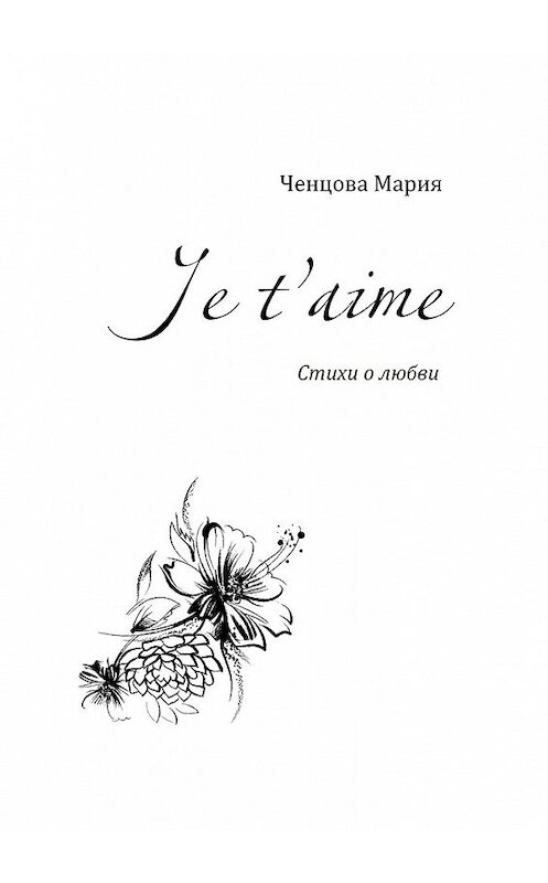 Обложка книги «Je t'aime. Стихи о любви» автора Марии Ченцовы. ISBN 9785448526459.