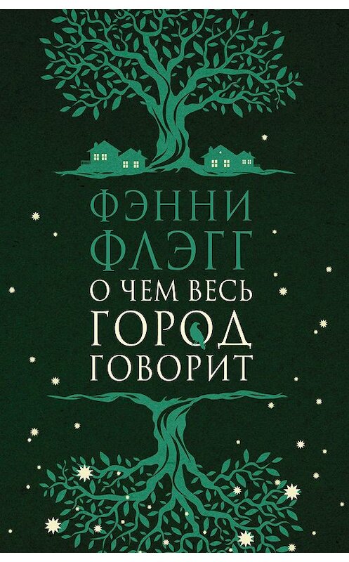 Обложка книги «О чем весь город говорит» автора Фэнни Флэгга издание 2017 года. ISBN 9785864717707.