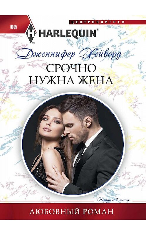 Обложка книги «Срочно нужна жена» автора Дженнифера Хейворда. ISBN 9785227085092.