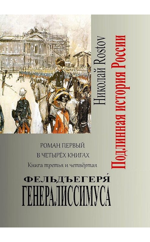 Обложка книги «Фельдъегеря́ генералиссимуса. Роман первый в четырёх книгах. Книга третья и четвёртая» автора Николай Rostov. ISBN 9785005029287.