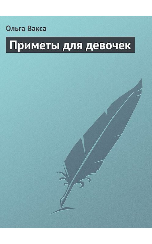 Обложка книги «Приметы для девочек» автора Ольги Ваксы издание 2013 года.