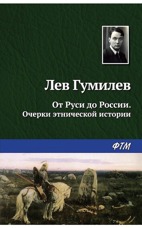 Обложка книги «От Руси до России» автора Лева Гумилева издание 2020 года. ISBN 9785446710546.