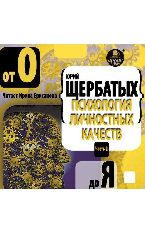 Обложка аудиокниги «Психология личностных качеств. От «О» до «Я»» автора Юрия Щербатыха.