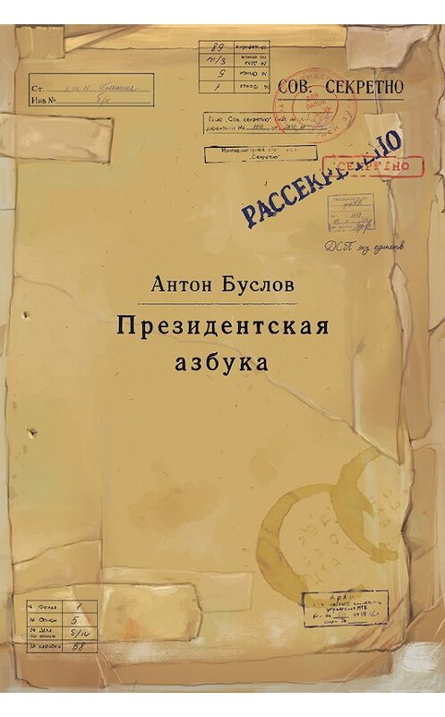 Обложка книги «Президентская азбука» автора Антона Буслова.