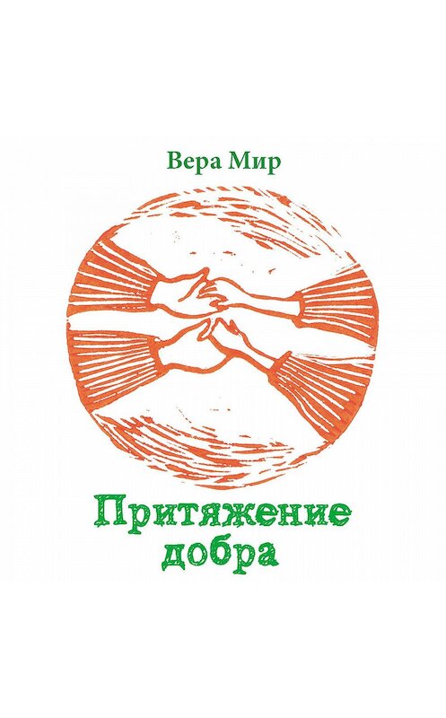 Обложка аудиокниги «Притяжение добра» автора Веры Мира.
