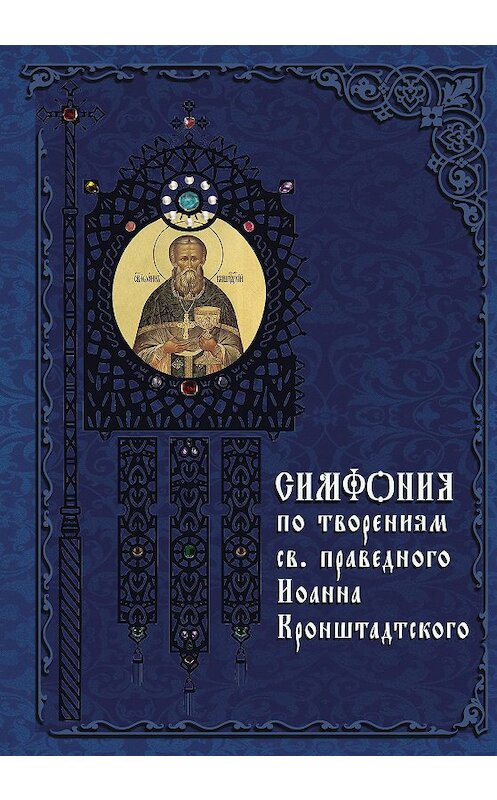 Обложка книги «Симфония по творениям святого праведного Иоанна Кронштадтского» автора Неустановленного Автора издание 2007 года. ISBN 9785485001414.