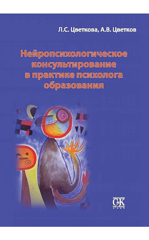 Обложка книги «Нейропсихологическое консультирование в практике психолога образования» автора  издание 2012 года. ISBN 9785917750873.