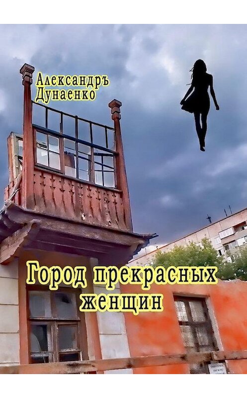 Обложка книги «Город прекрасных женщин. Избранное» автора Александръ Дунаенко. ISBN 9785449349002.