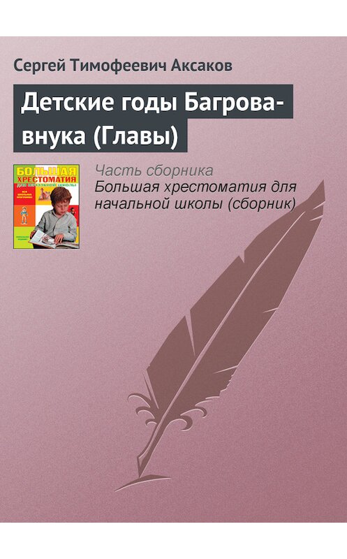 Обложка книги «Детские годы Багрова-внука (Главы)» автора Сергея Аксакова издание 2012 года. ISBN 9785699566198.