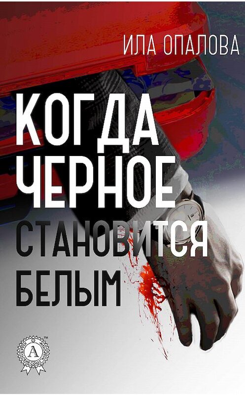 Обложка книги «Когда черное становится белым» автора Илы Опаловы.