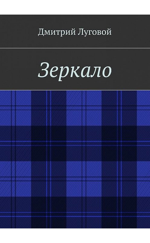 Обложка книги «Зеркало» автора Дмитрия Луговоя. ISBN 9785448370014.