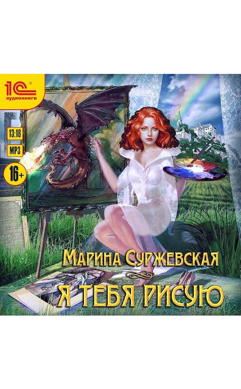 Обложка аудиокниги «Я тебя рисую» автора Мариной Суржевская.
