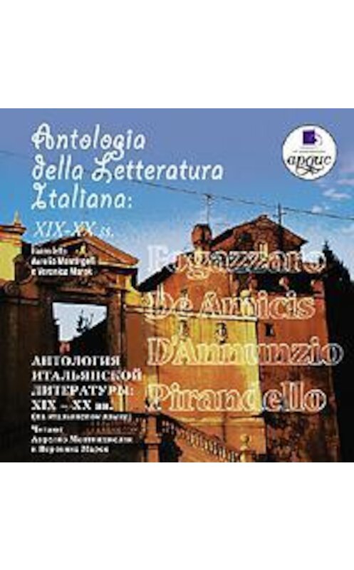 Обложка аудиокниги «Antologia della letteratura Italiana: XIX – XX ss.» автора Коллективные Сборники. ISBN 4607031761274.