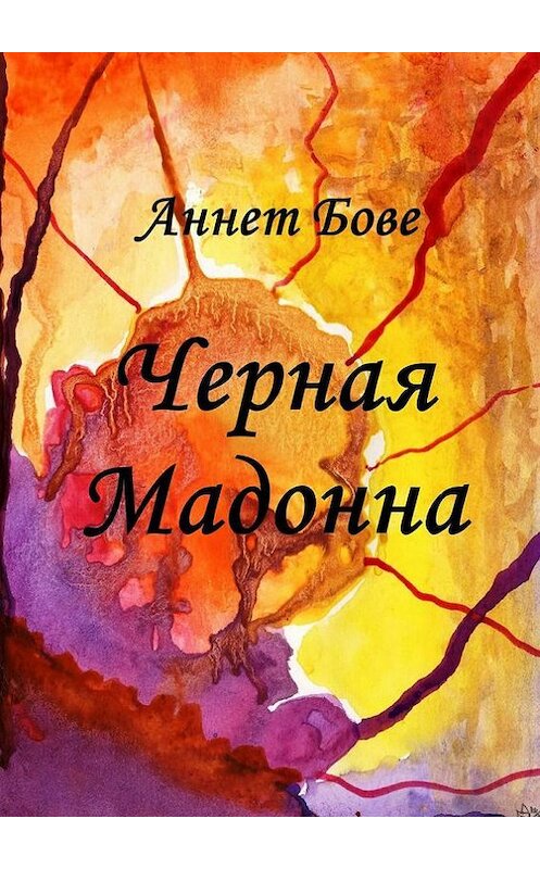 Обложка книги «Черная Мадонна» автора Аннет Бове. ISBN 9785447407315.