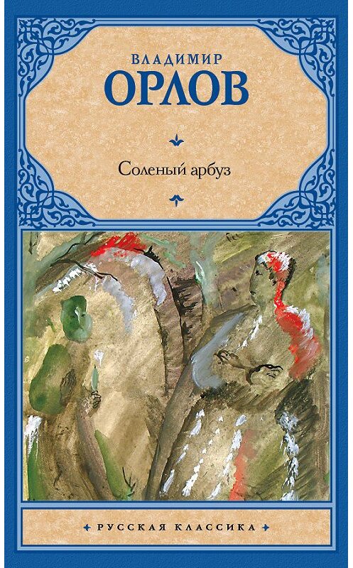 Обложка книги «Соленый арбуз» автора Владимира Орлова издание 2004 года. ISBN 5170270097.
