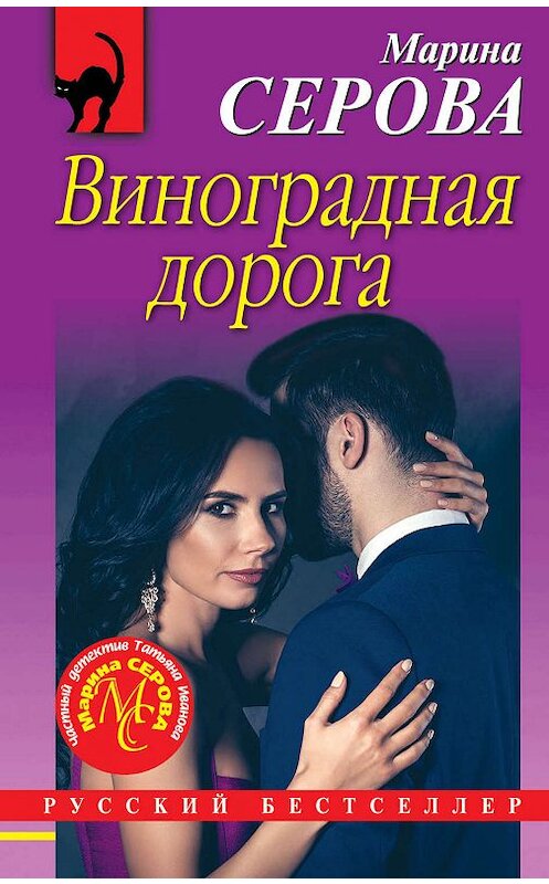 Обложка книги «Виноградная дорога» автора Мариной Серовы издание 2019 года. ISBN 9785041071844.