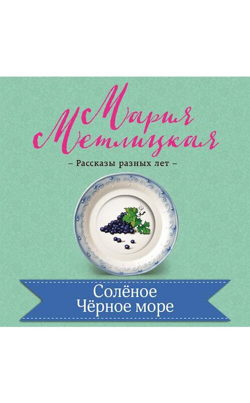 Обложка аудиокниги «Соленое Черное море» автора Марии Метлицкая.