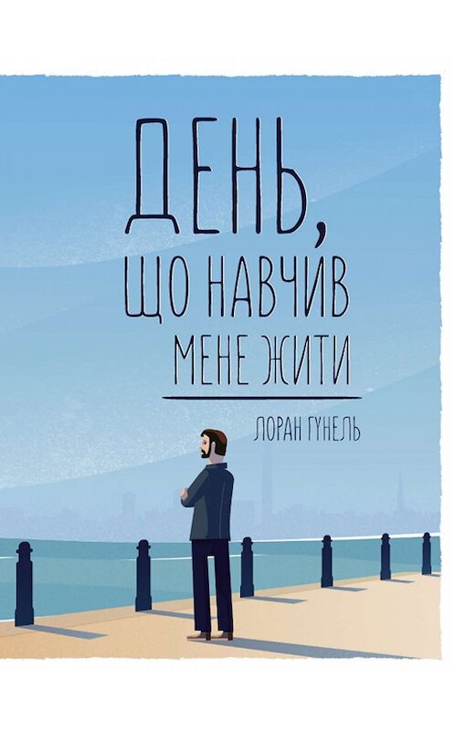 Обложка книги «День, що навчив мене жити» автора Лоран Гунели. ISBN 9786171263925.