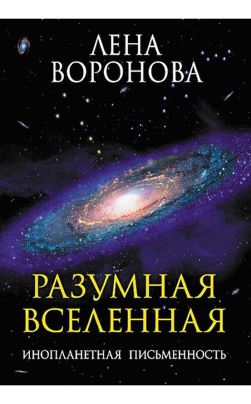 Обложка книги «Разумная Вселенная. Инопланетная письменность» автора Лены Вороновы издание 2013 года.