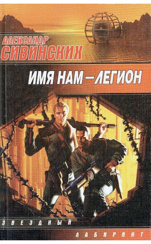 Обложка книги «Имя нам – Легион» автора Александра Сивинскиха.