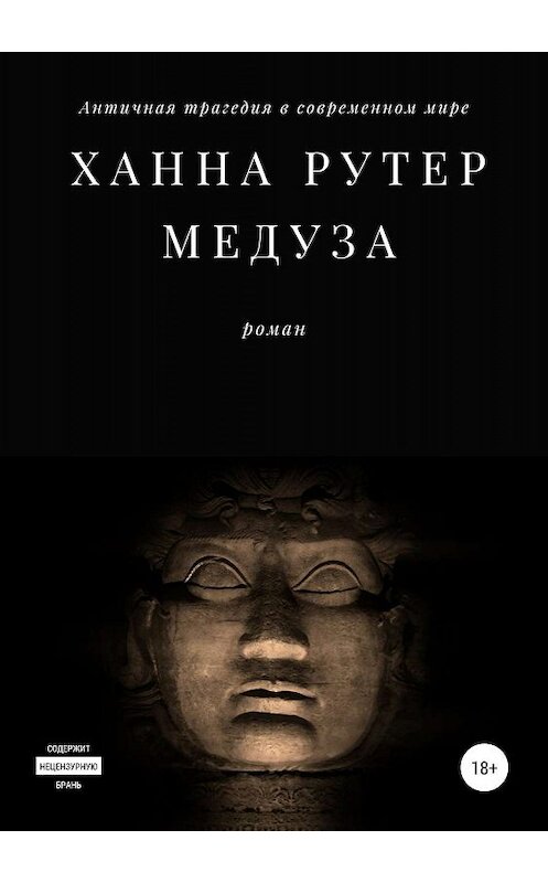 Обложка книги «Медуза» автора Ханны Рутер издание 2019 года.