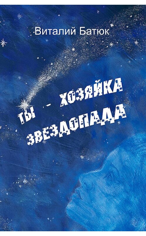 Обложка книги «Ты – хозяйка звездопада (сборник)» автора Виталия Батюка.