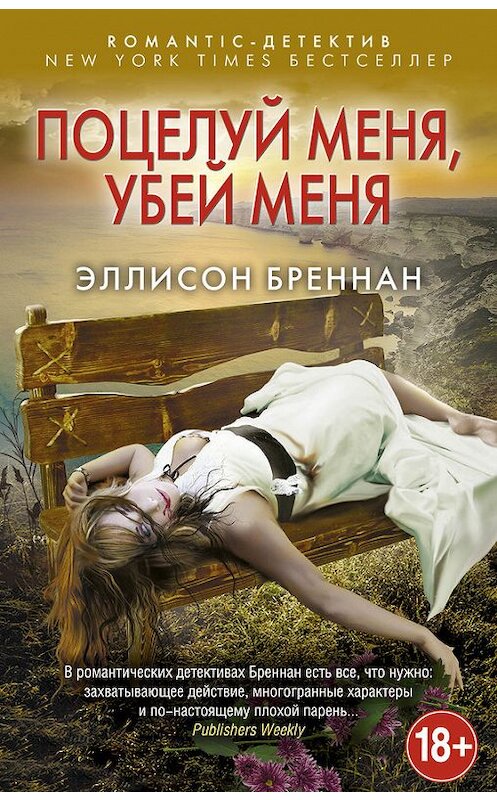 Обложка книги «Поцелуй меня, убей меня» автора Эллисона Бреннана издание 2016 года. ISBN 9785699872312.