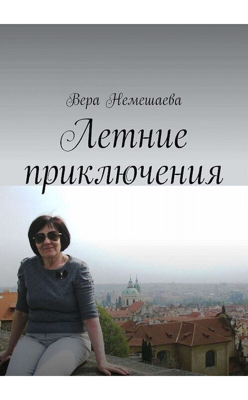 Обложка книги «Летние приключения. Стихи для детей» автора Веры Немешаевы. ISBN 9785449622396.