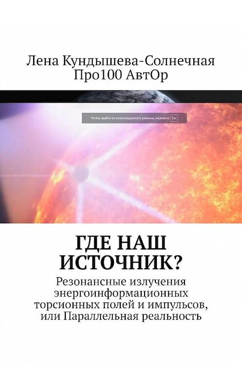 Обложка книги «Где наш Источник? Резонансные излучения энергоинформационных торсионных полей и импульсов, или Параллельная реальность» автора . ISBN 9785449350862.