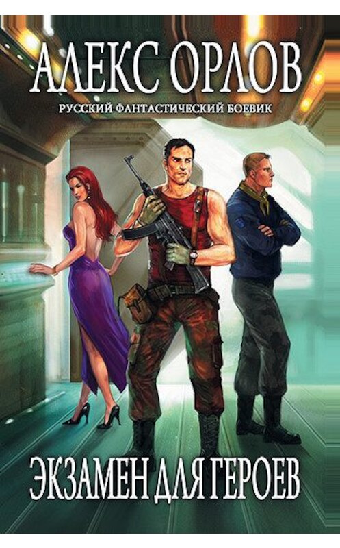 Обложка книги «Экзамен для героев» автора Алекса Орлова издание 2009 года. ISBN 9785699320660.