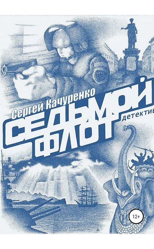 Обложка книги «Детектив «Седьмой флот»» автора Сергей Качуренко издание 2019 года.