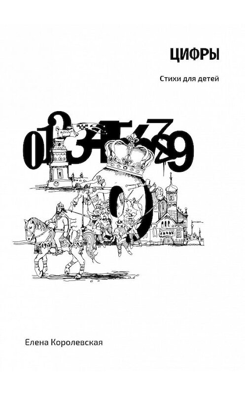 Обложка книги «Цифры. Стихи для детей» автора Елены Королевская. ISBN 9785449001276.