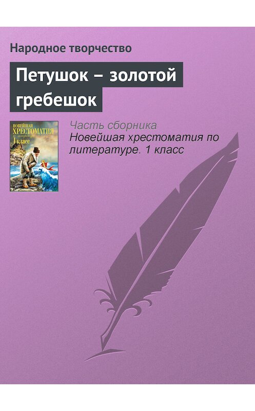 Обложка книги «Петушок – золотой гребешок» автора Народное Творчество (фольклор) издание 2012 года. ISBN 9785699575534.