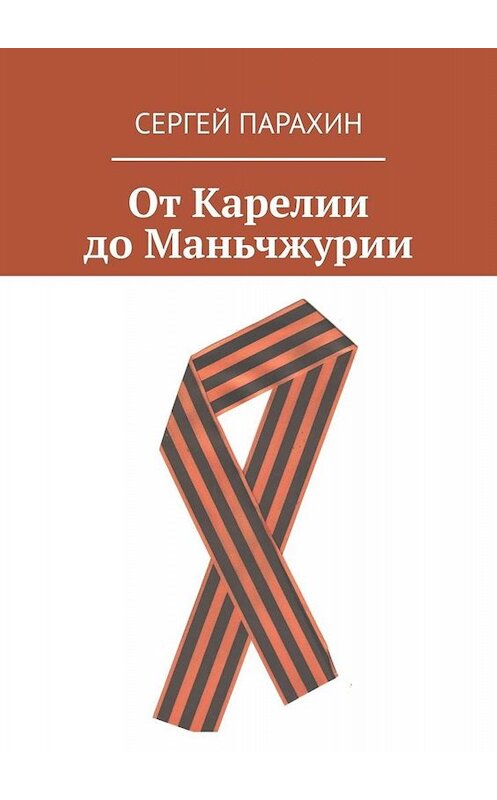 Обложка книги «От Карелии до Маньчжурии» автора Сергея Парахина. ISBN 9785449664082.