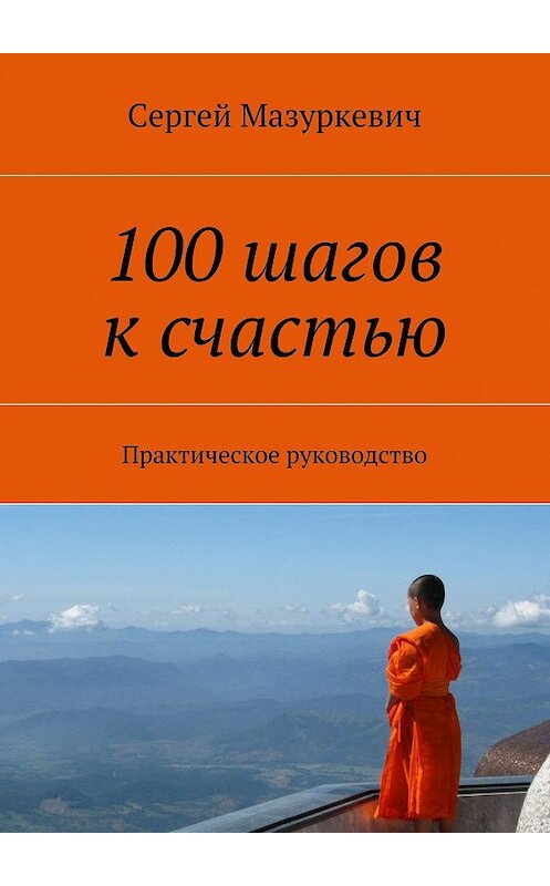 Обложка книги «100 шагов к счастью» автора Сергея Мазуркевича. ISBN 9785447438876.
